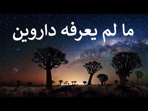 وثائقي ما لم يعرفه داروين نظرية التطور