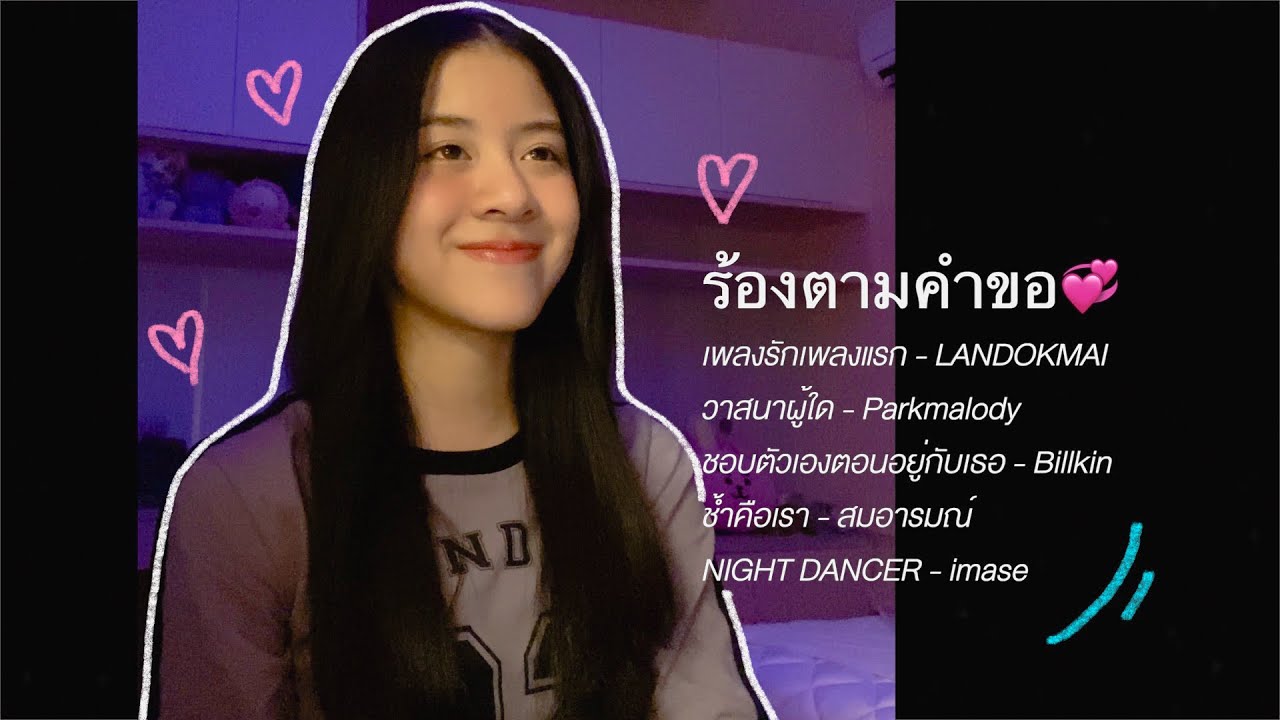 ร้องตามคำขอ🎤 | YIWA COVER