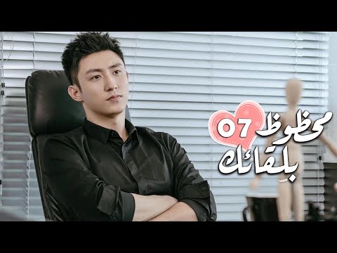 الحلقة 07 من الدراما الرومانسية محظـوظ بلقائـك Lucky With You
