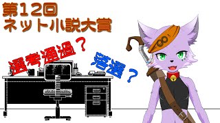 【小説コンテスト】二次選考の結果を話しつつお酒を飲む【狐川もふ】【ケモノ系Vtuber】
