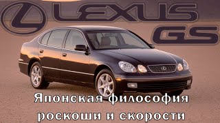 Lexus GS (S140/160): Японская философия роскоши и скорости