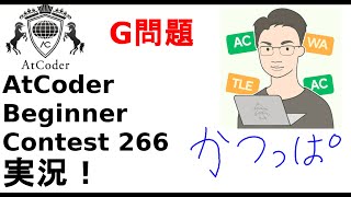 【解説 実況】ABC266 G 問題【かつっぱ】
