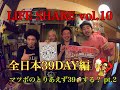 LIFE SHARE vol.10  マツボのとりあえず39する? Part.2 おだいじん