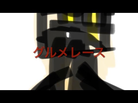 マイクラゴーがグルメレースになったらwwww
