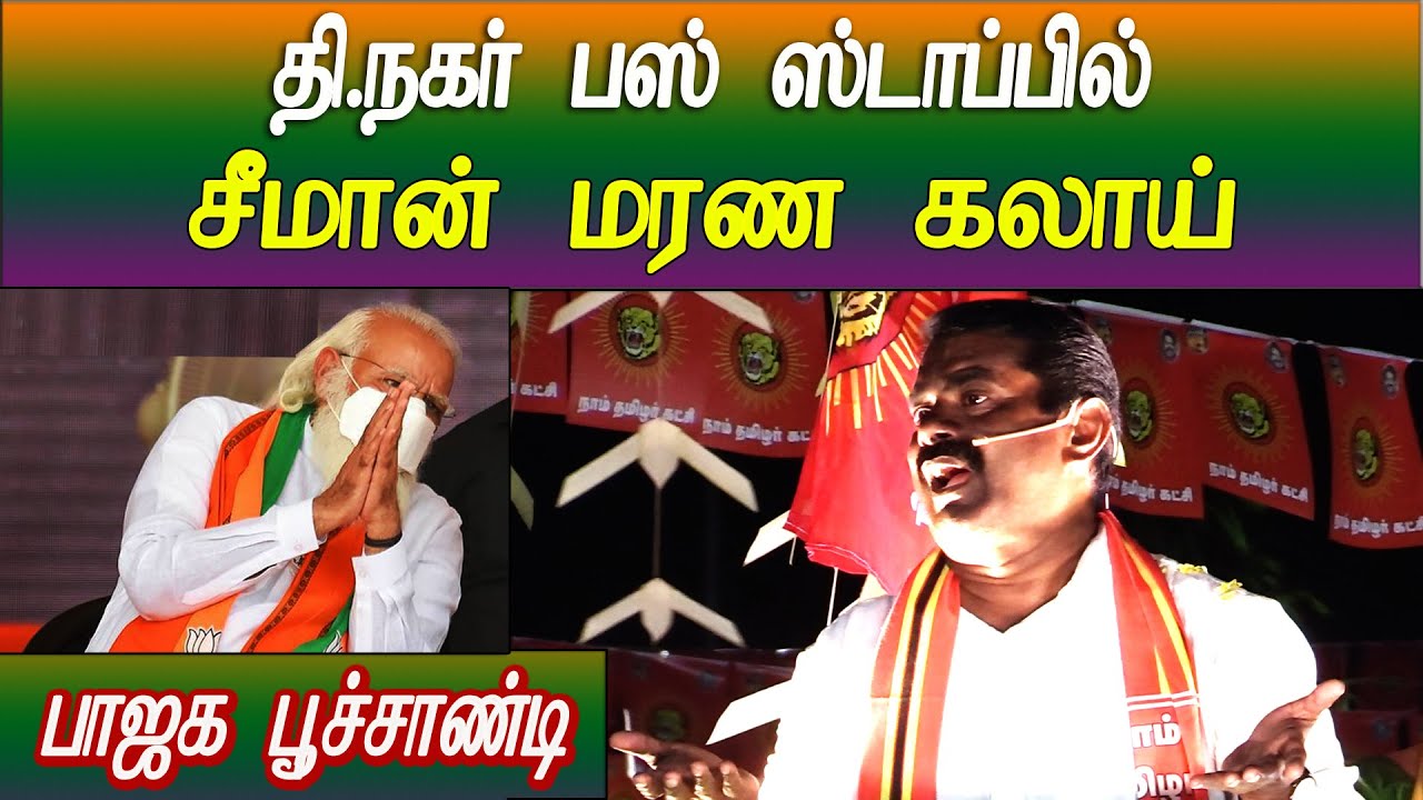 seeman t nagar speech 2021 latest election campaign ntk dmk admk