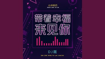 带着幸福来见你 (DJ版)