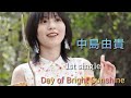 【MV】Day of Bright Sunshine / 中島由貴 TVサイズ