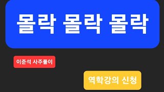 몰락 몰락 몰락     이준석 사주풀이  역학강의 신청