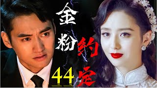 热播电视剧《金粉约定》44 |  敢于冒险的农家子弟经历一系列的苦难，扭转命运，最后与他最心爱的女人走上了致富路