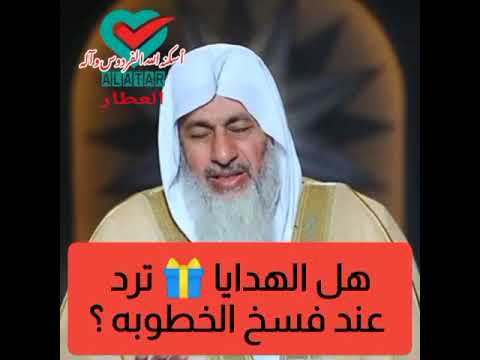 هل الهدايا ترد عند فسخ الخطوبة الخطبة فتاوى الشيخ مصطفي العدوي