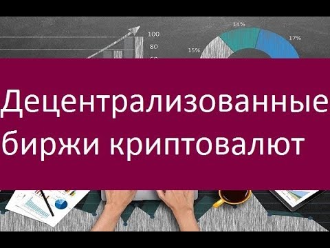 Децентрализованные биржи криптовалют. Особенности и преимущества