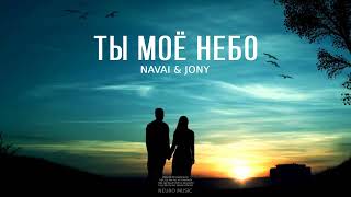 NAVAI & JONY - Ты моё небо | Премьера песни 2023