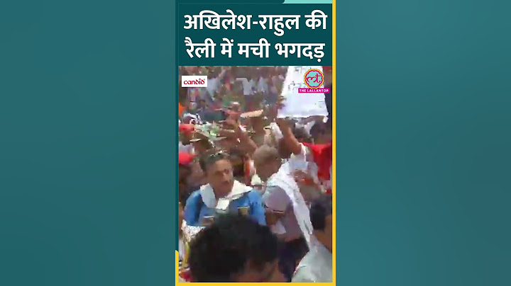 Prayagraj में Akhilesh Yadav और Rahul Gandhi की सभा में बैरिकेडिंग तोड़ स्टेज तक पहुंची भीड़
