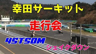 幸田サーキット2016 12 18走行会（初走行）