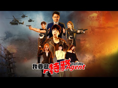 《我要做特務 Call Me Agent》馬來西亞版 官方預告片 Official Trailer