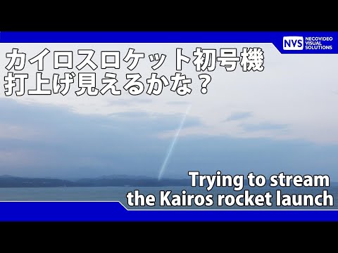 2024.03.13 スペースワン カイロスロケット打上げ 光学観測 Space One Kairos rocket launch optical observation