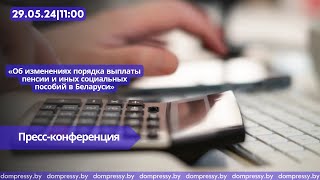Об изменениях порядка выплаты пенсии и иных социальных пособий в Беларуси