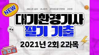 나합격 대기환경기사 ㅣ 2021년 2회 기출문제 풀이 ㅣ 2과목 연소공학