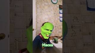 Устин - Джим Керри из фильма Маска. #shorts #маска #джимкерри