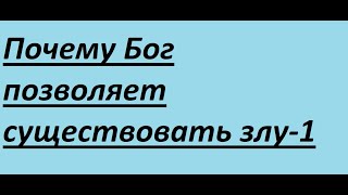 Почему Бог допускает страдания-1 (Хотел или что-то пошло не по его плану?)