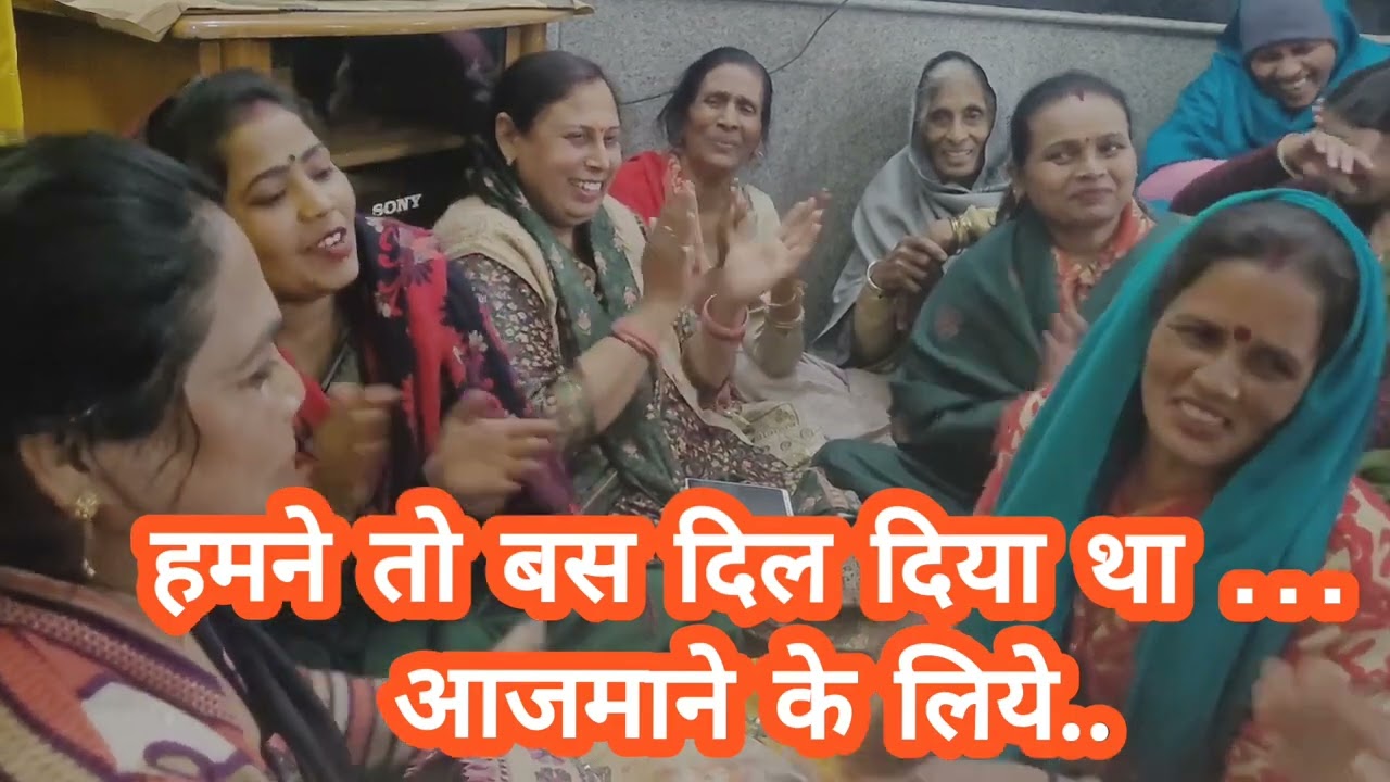 हमने तो बस दिल दिया था//शादी में धूम मचाने वाला गीत