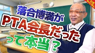 【衝撃】落合博満、PTA会長をオレ流采配でこなす