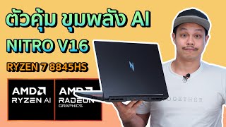 Acer Nitro V16 โน้ตบุ๊คเกมมิ่งโคตรแรง AI ทำงานสบายใจ RYZEN 7 8845 HS + RTX 4050 85W