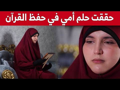 الحلقة الأولى من برنامج رحلة خاتم مع الخاتمة حفصة الأنصاري من تلمسان تحقق حلم والدتها وحفظ كتاب الله
