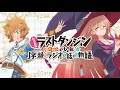 【公式】『たとえばラストダンジョン前の村の少年が序盤のラジオで話すような物語』#1