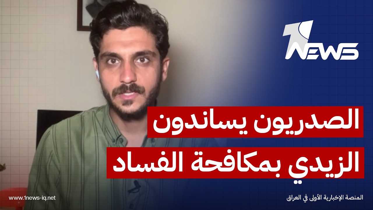 مراسلنا في بغداد : الصدريون خرجوا بوقفة مساندة للزيدي في حربه ضد الفساد