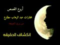 رائعه جديده من روائع عبد الوهاب مطاوع مختارات من بريد الجمعه انكشاف الحقيقه