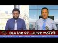 EMS OLA እንደ ፋኖ አሁናዊ መረጃዎች Tue 24 Mar 2026