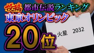 東京オリンピック2020【投稿都市伝説ランキング：20位／30】