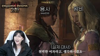 [드래곤즈 도그마 2화] 왕비님 저한테 왜 이러세요;;; 세상이 억까하는 것 같은 판타지 모험기 2화