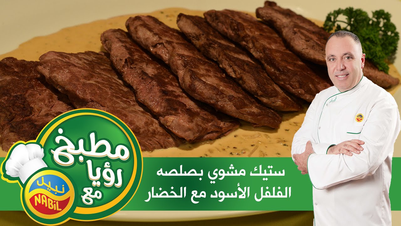 مطبخ رؤيا مع نبيل - ستيك مشوي بصلصة الفلفل الاسود