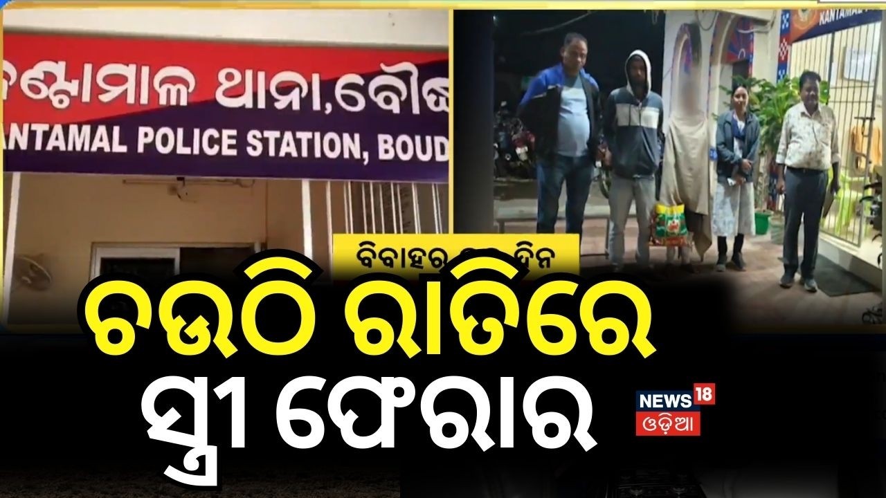ବାହାଘରର ଦୁଇ ଦିନ ପରେ ଫେରାର ବୋହୂ |Two Days After Marriage, Bride Runs Away| Police Action in Kandhamal