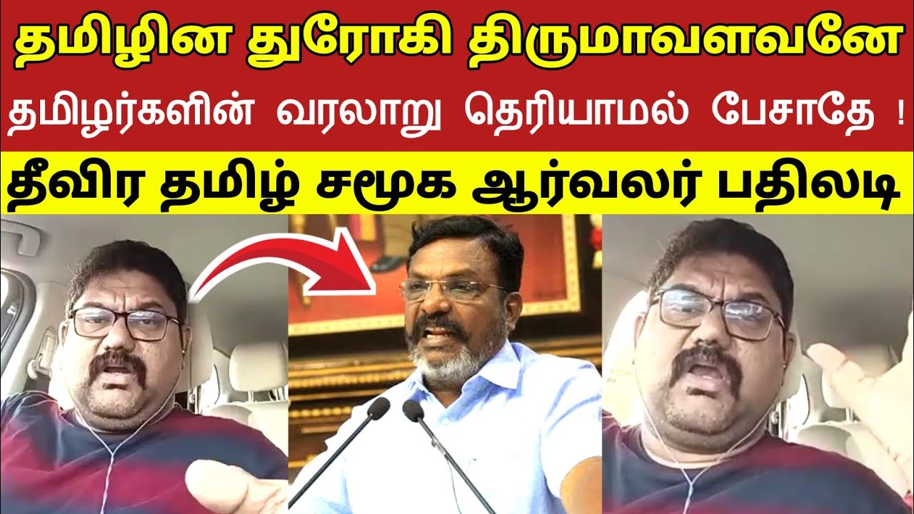 தமிழின துரோகி திருமாவளவனே தமிழர்களின் வரலாறு தெரியாமல் பேசாதே ! தீவிர தமிழ் சமூக ஆர்வலர் பதிலடி 