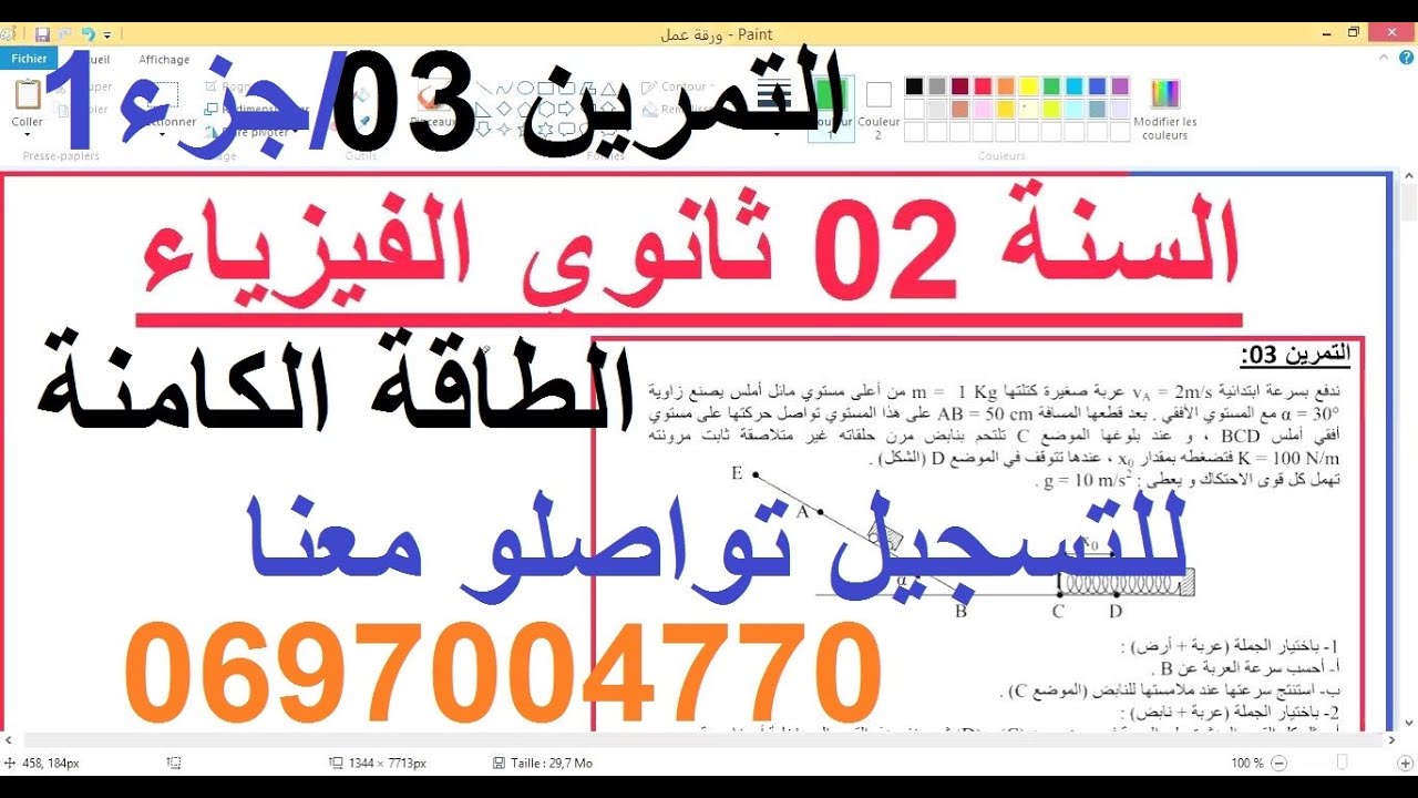 السنة 02 ثانوي الفيزياء  سلسلة الطاقة الكامنة التمرين 03 جزء 01 شرح رائع