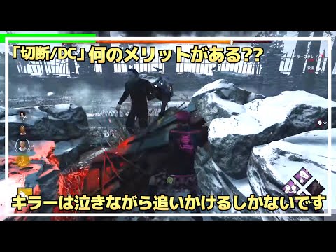 【DBD】『切断・DC』について意見を言う”らすたまお”【らすたまお切り抜き】