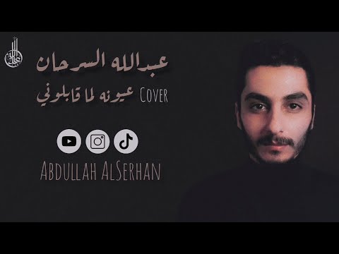 عيونه لما قابلوني عبدالله السرحان