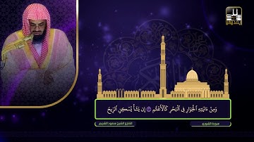 سورة الشورى | تراويح 1422هـ | الشيخ سعود الشريم