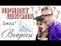 ОТВЕЧАЮ НА ШКОЛЬНЫЕ ВОПРОСЫ