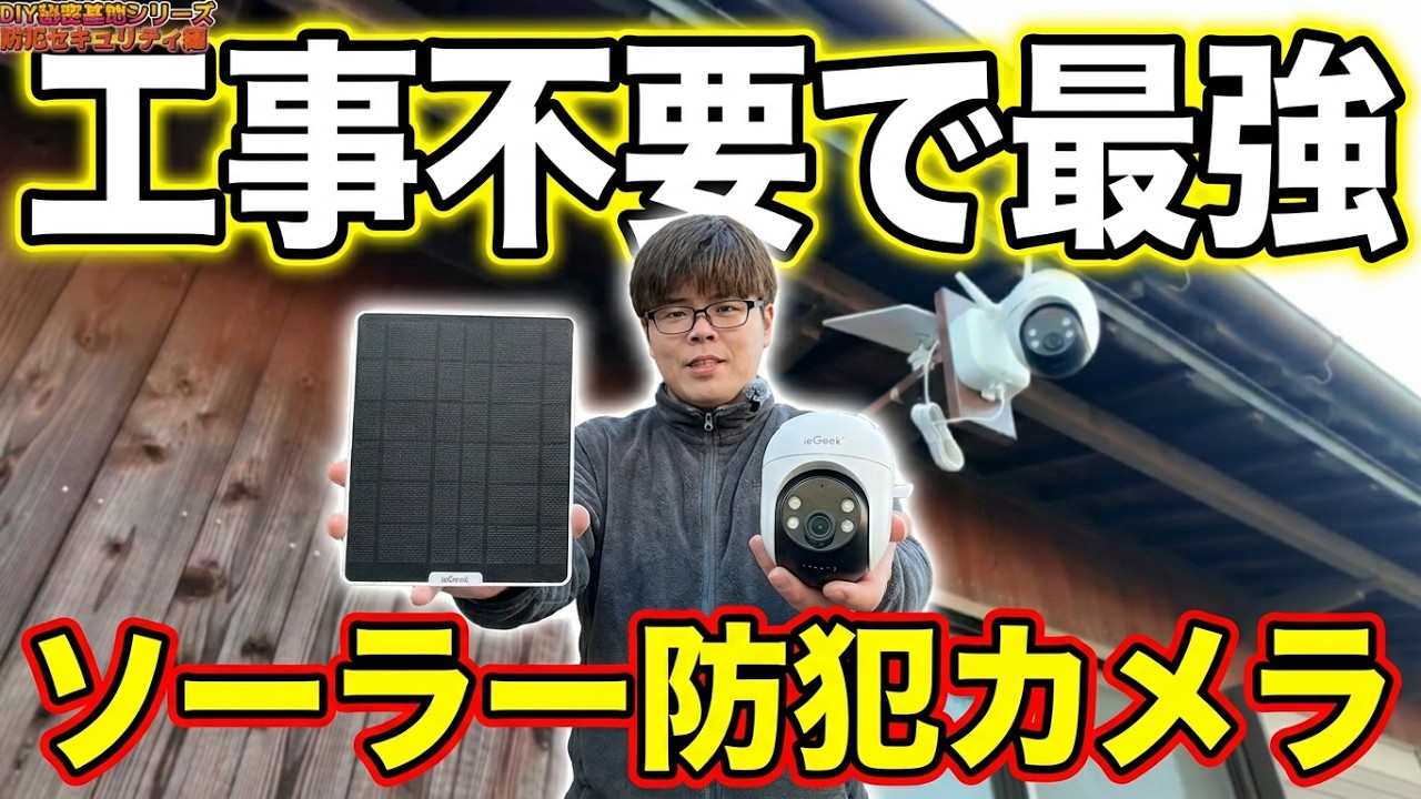自宅に不審者出没…!? 最新の防犯カメラで対策してみた!【AOV ieGeek S7】