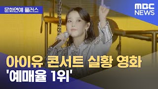 [문화연예 플러스] 아이유 콘서트 실황 영화 '예매율 …