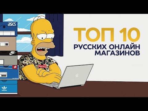 Топ-10 русских онлайн-магазинов для заказа кроссовок и одежды Топ-10 русских онлайн-магазинов для заказа кроссовок и одежды