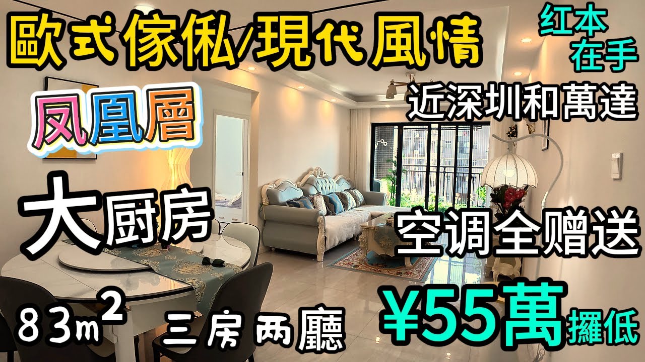 55萬買臨深近萬達的歐式三房｜凤凰層！業主淚流賣房返老家｜傢俬家電全赠送！拎包入住的感覺就是這麽爽！红本在手，未欠款，交易1日可完成！超誠心賣房的業主，先到先得！