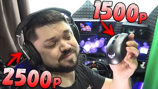 Игровая мышка и наушники за адекватные деньги Игровая мышка и наушники за адекватные деньги