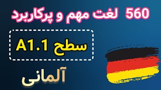 همه لغات مهم آلمانی سطح A1.1 | لغات پرکاربرد زبان آلمانی | آموزش زبان آلمانی از صفر | german onlin