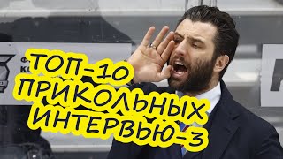 10-ка самых ПРИКОЛЬНЫХ хоккейных интервью-3 / Лучшие перлы игроков и тренеров КХЛ