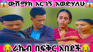 ይሄ ፍቅር አደለም እብደት ነው @abtube7318  @GashyeTube #ፍቅር #የፍቅርታሪክ